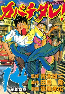 カバチタレ! (14) 電子書籍版