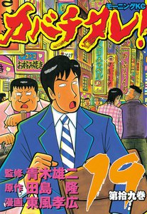 カバチタレ! (19) 電子書籍版