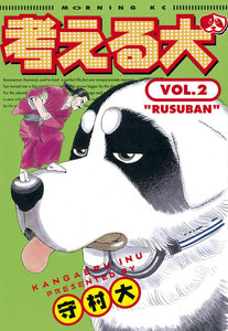 考える犬 (2) 電子書籍版