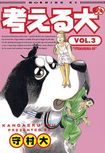 考える犬 (3) 電子書籍版