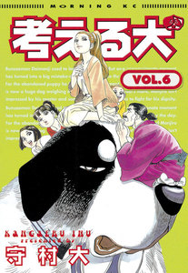 考える犬 (6) 電子書籍版