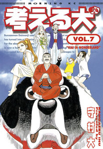 考える犬 (7) 電子書籍版