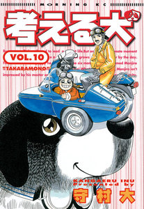 考える犬 (10) 電子書籍版