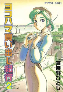 ヨコハマ買い出し紀行 (2) 電子書籍版