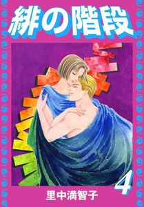 緋の階段 (4) 電子書籍版