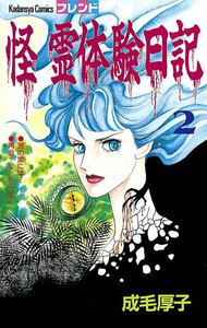 怪 霊体験日記 (2) 電子書籍版