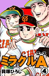 ミラクルA (4) 電子書籍版