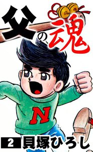 父の魂 (2) 電子書籍版