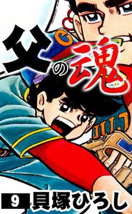 父の魂 (9) 電子書籍版