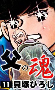 父の魂 (11) 電子書籍版