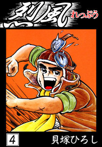 烈風 (4) 電子書籍版