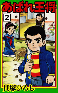 あばれ王将 (2) 電子書籍版
