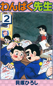 わんぱく先生 (2) 電子書籍版