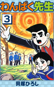 わんぱく先生 (3) 電子書籍版