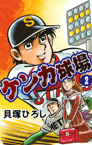 ケンカ球場 (2) 電子書籍版
