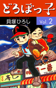どろぼっ子 (2) 電子書籍版