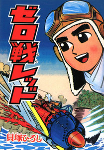 ゼロ戦レッド (4) 電子書籍版