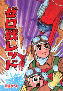 ゼロ戦レッド (5) 電子書籍版