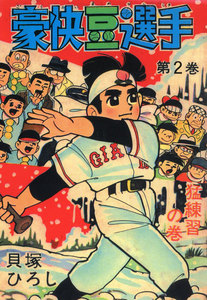 豪快豆投手 (2) 電子書籍版