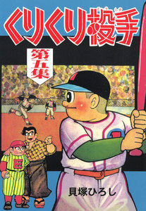 くりくり投手 (5) 電子書籍版