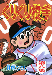 くりくり投手 (8) 電子書籍版