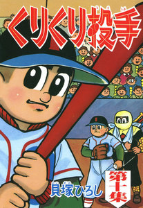 くりくり投手 (10) 電子書籍版