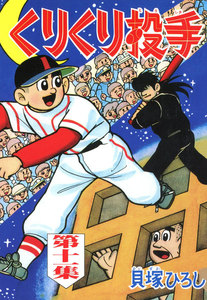 くりくり投手 (11) 電子書籍版