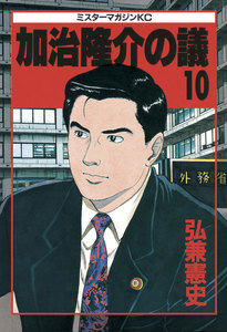 加治隆介の議 (10) 電子書籍版