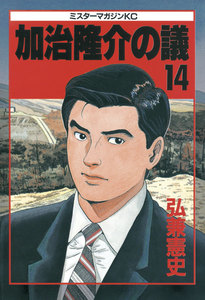 加治隆介の議 (14) 電子書籍版
