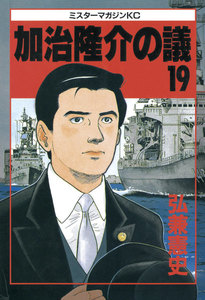 加治隆介の議 (19) 電子書籍版