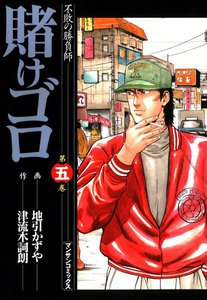 賭けゴロ (5) 電子書籍版