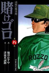 賭けゴロ (8) 電子書籍版