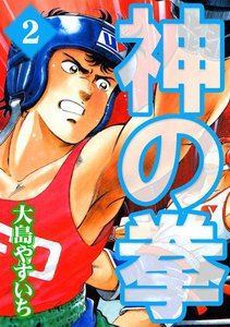 神の拳 (2) 電子書籍版