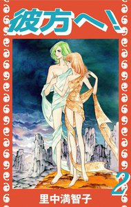 彼方へ! (2) 電子書籍版