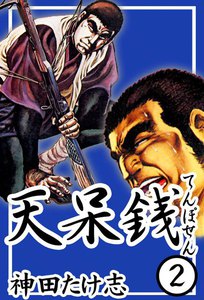 天呆銭 (2) 電子書籍版