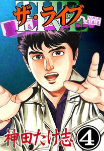 ザ・ライブ (4) 電子書籍版