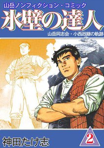 氷壁の達人 (2) 電子書籍版