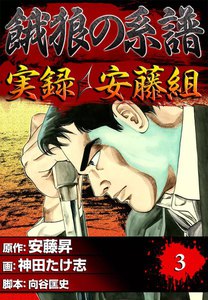 餓狼の系譜 実録・安藤組 (3) 電子書籍版