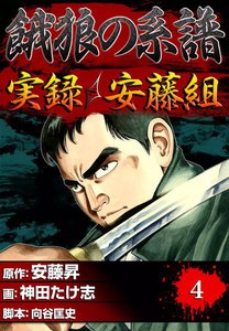 餓狼の系譜 実録・安藤組 (4) 電子書籍版