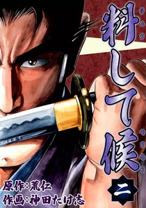 料して候 (2) 電子書籍版