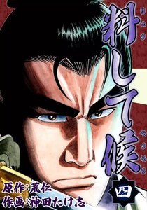 料して候 (4) 電子書籍版