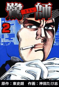 鷺師 (2) 電子書籍版