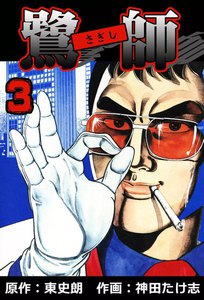 鷺師 (3) 電子書籍版