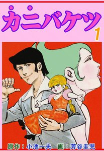 完結済 カニバケツ 1巻 小池一夫 無料まんが 試し読みが豊富 Ebookjapan まんが 漫画 電子書籍をお得に買うなら 無料で読むならebookjapan
