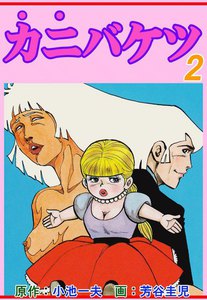 カニバケツ 2巻 原作 小池一夫 画 芳谷圭児 無料まんが 試し読みが豊富 Ebookjapan まんが 漫画 電子書籍をお得に買うなら 無料で読むならebookjapan