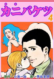 カニバケツ 4巻 原作 小池一夫 画 芳谷圭児 無料まんが 試し読みが豊富 Ebookjapan まんが 漫画 電子書籍をお得に買うなら 無料で読むならebookjapan