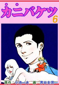カニバケツ 6巻 原作 小池一夫 画 芳谷圭児 無料まんが 試し読みが豊富 Ebookjapan まんが 漫画 電子書籍をお得に買うなら 無料で読むならebookjapan