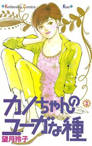 カノちゃんのユーガな種 (3) 電子書籍版