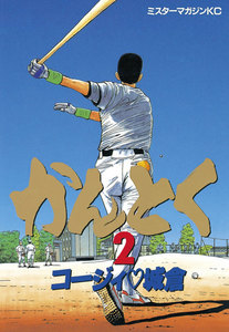 かんとく (2) 電子書籍版