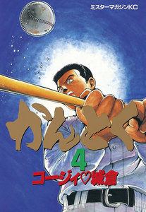 かんとく (4) 電子書籍版